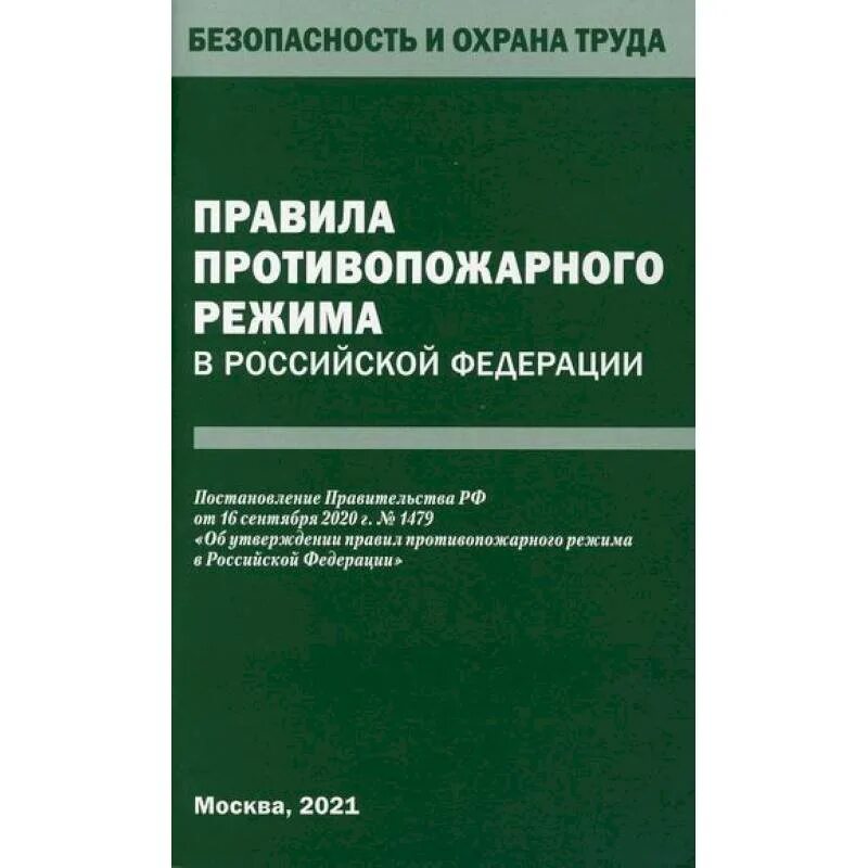 Правила пожарной безопасности постановление 1479. Правила противопожарного режима в РФ. Правила противопожарного режима в Российской Федерации утверждены:. 1479 Правила противопожарного. ППР 1479 правила противопожарного режима в РФ.