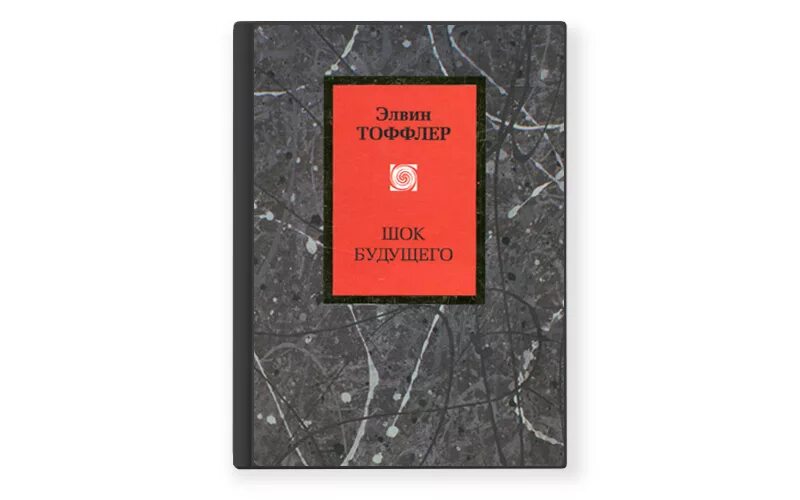 Тоффлер Элвин Тоффлер. Футурошок Элвин Тоффлер книга. Элвин Тоффлер ШОК будущего. ШОК будущего книга. Футурошок