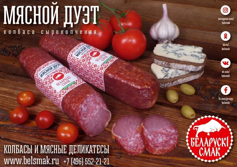 Колбаса смак. Колбаса мясной дуэт белорусский смак. колбаса белорусская дуэт мясной сырокопченый. сервелат мясной дуэт белоруссия. колбаса мясной дуэт белоруссия.
