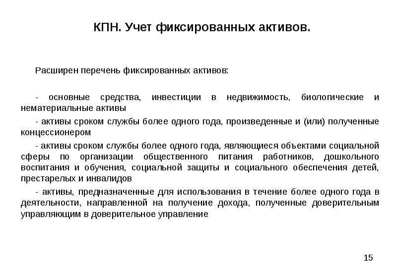 КПН. Фиксированные Активы это. Корпоративный подоходный налог. Классификация групп фиксированных активов. Группы фиксированных активов