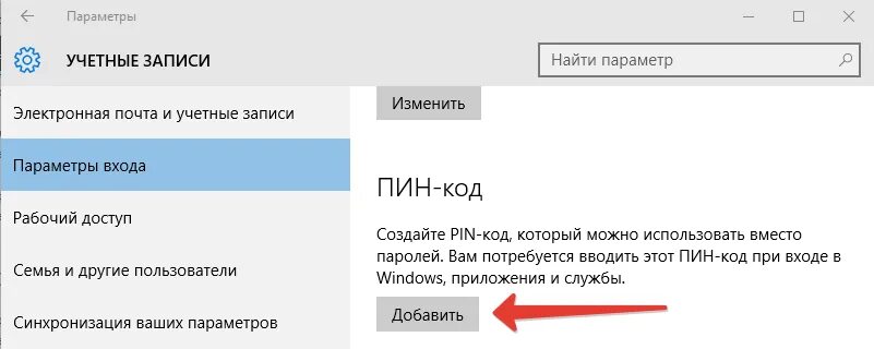 Как отменить пинкод на вход. Пин код от учётной записи. Пин код учетной записи РОБЛОКС. Пин код пароль ПСД.