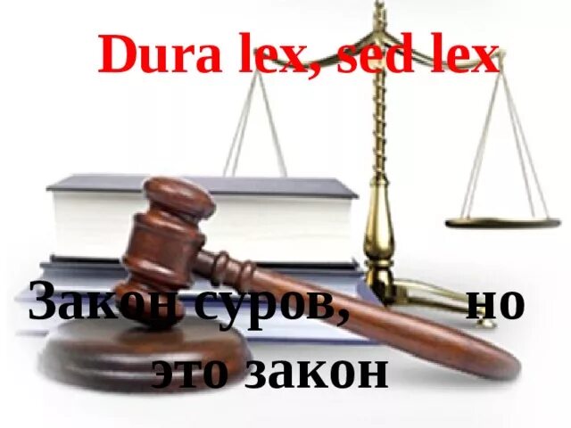 Dura lex sed lex перевод на русский. Закон суров. Закон суров но он закон на латыни. Закон суров но это. Закон суров но есть закон.