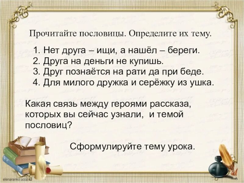 Объясните пословицу друга ищи а найдешь береги. Пословицы о дружбе и деньгах. Поговорки про друзей и деньги. Друг-беречь какая пословица. Поговорка друг беречь.