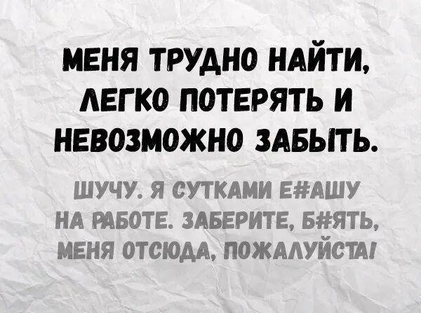 Меня легко потерять трудно забыть невозможно. Меня трудно забыть легко. Меня тяжело найти легко потерять. Меня трудно найти легко. Сложно найти легко потерять и невозможно забыть