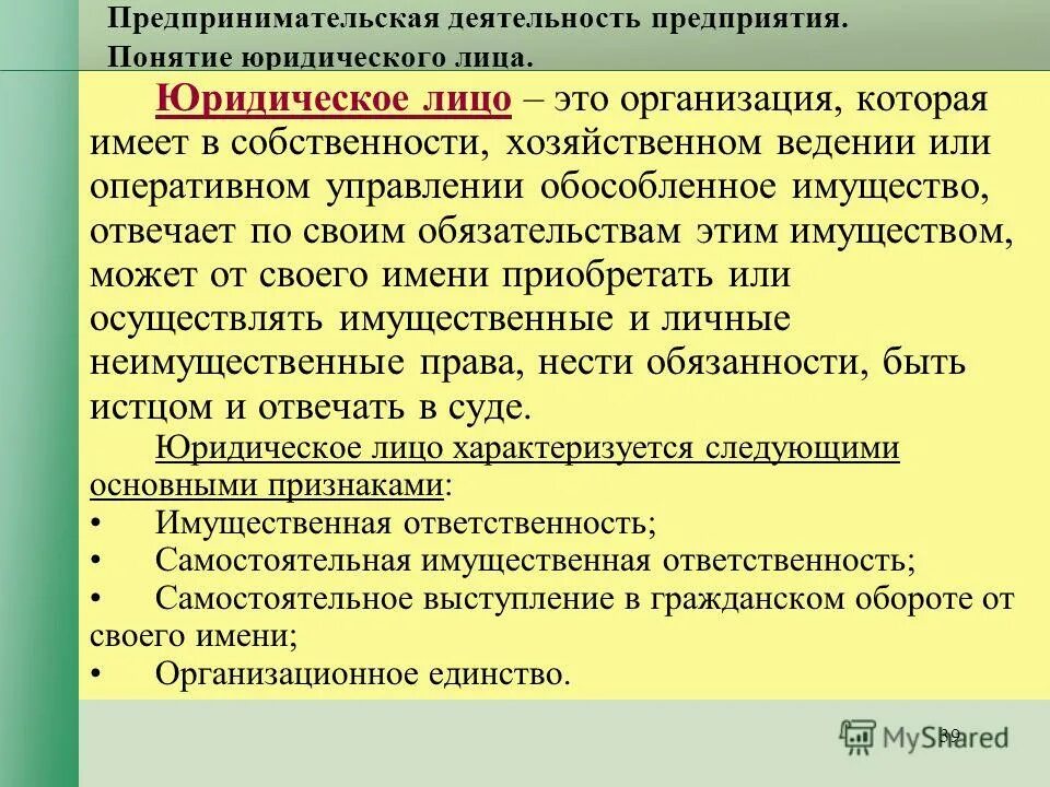 Наличие обособленного имущества юридического лица. Понятие предприятия и юридического лица. Понятие юридического лица в экономике. Обособленное имущество юридического лица это. Понятие организации в экономике.