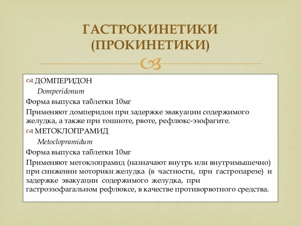 Прокинетики для желудка список. Прокинетики. Прокинетики фармакологические эффекты. Прокинетики препараты перечень. Прокинетики классификация.