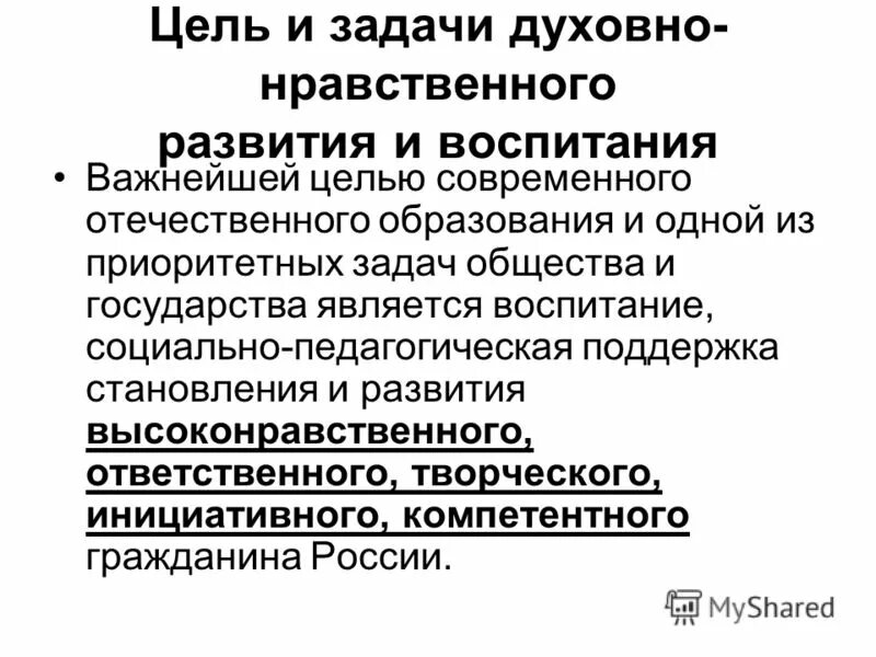 Современная цель образования и воспитания