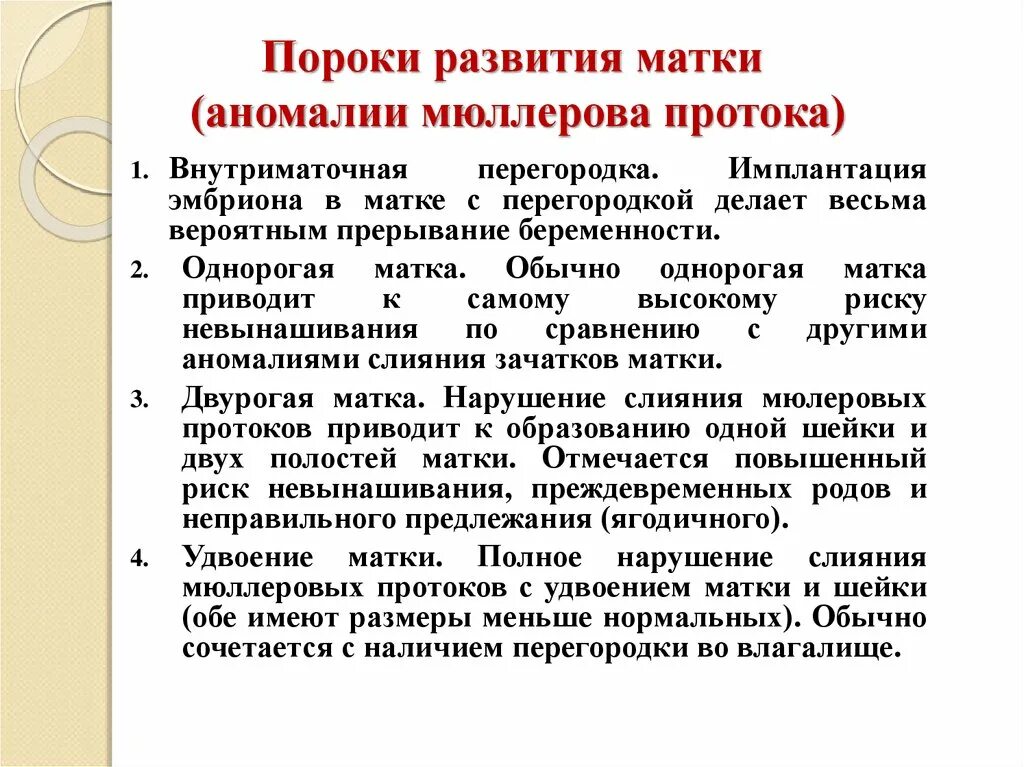 Аномалии развития мюллеровых протоков. Пороки матки. Двурогая матка. Внутриматочная перегородка..