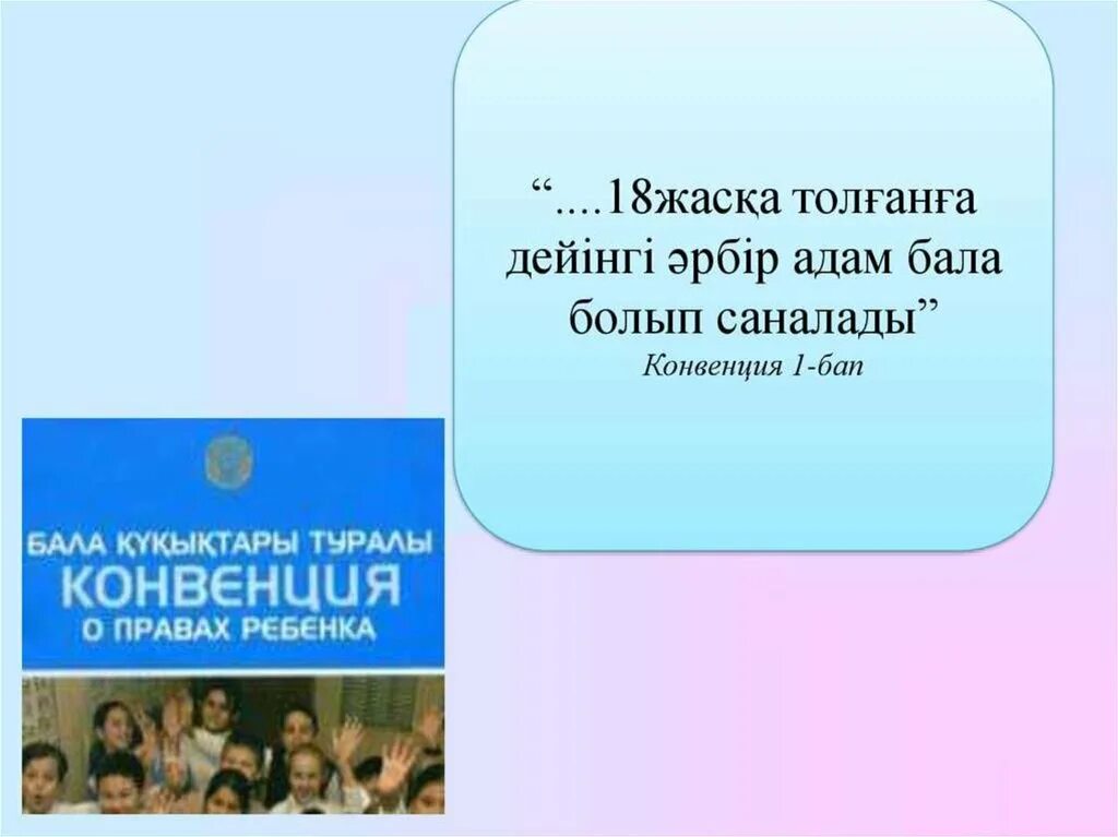 Конвенция туралы. Бала құқығы презентация. Бала құқығы конвенция. Бала құқығын қорғау презентация. Конвенция деген не.