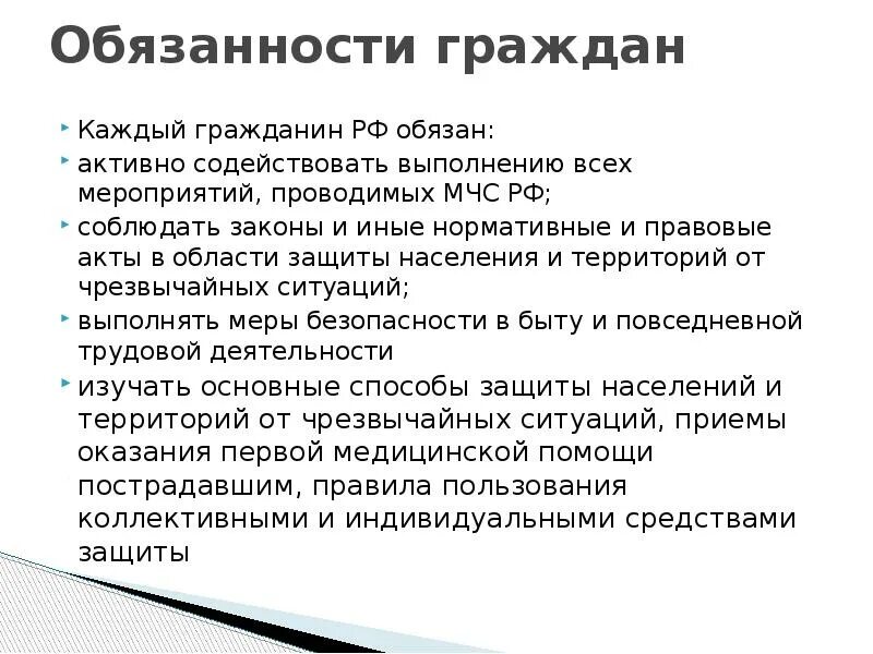 Все обязаны россии. Граждане РФ обязаны. Активно содействовать выполнению всех мероприятий проводимых МЧС. Какждый россиян обязан при ЧС. Какие обязанности каждый гражданин РФ вы должны выполнять.