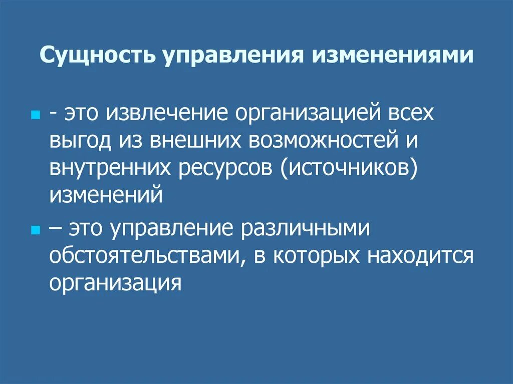 Сущность процесса управления изменениями. Сущность управления. Сущность управления организацией. Суть управления. Источники изменений в организации