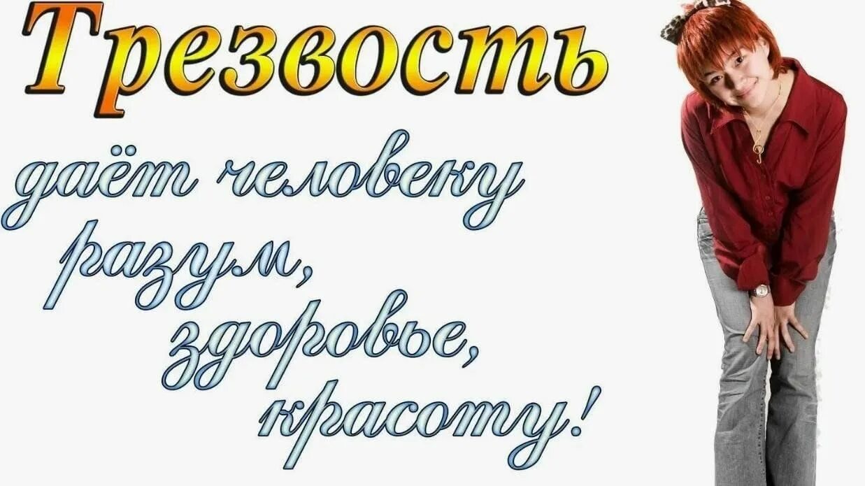 Жить трезво. Здоровая трезвость. Открытки жить трезво. Трезвость это норма. Трезвый мир.