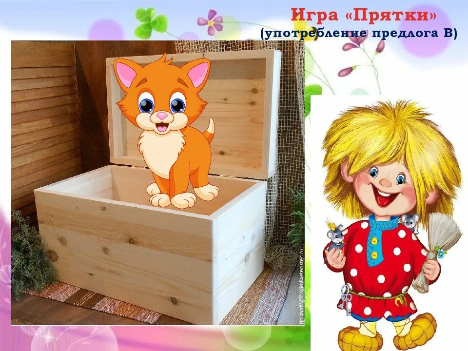 Игра в ПРЯТКИ животные. Животные играют в ПРЯТКИ. Игрушка которая прячется. Играем в ПРЯТКИ картинка предлоги.