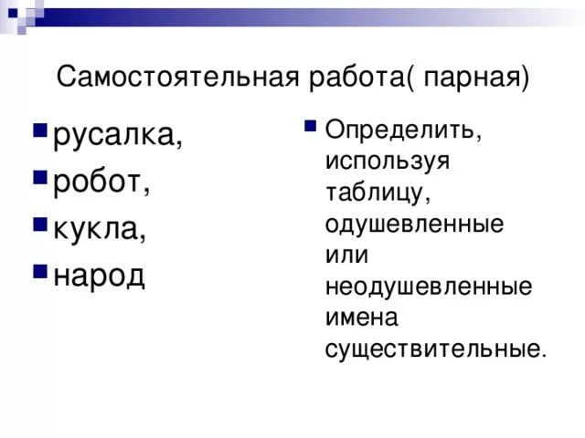 Ферзь одушевленное или неодушевленное. Кукла одушевленное или неодушевленное существительное. Робот марионетка одушевлённое или неодушевлённое. Робот, кукла, ясень: это одушевленное или неодушевленное.