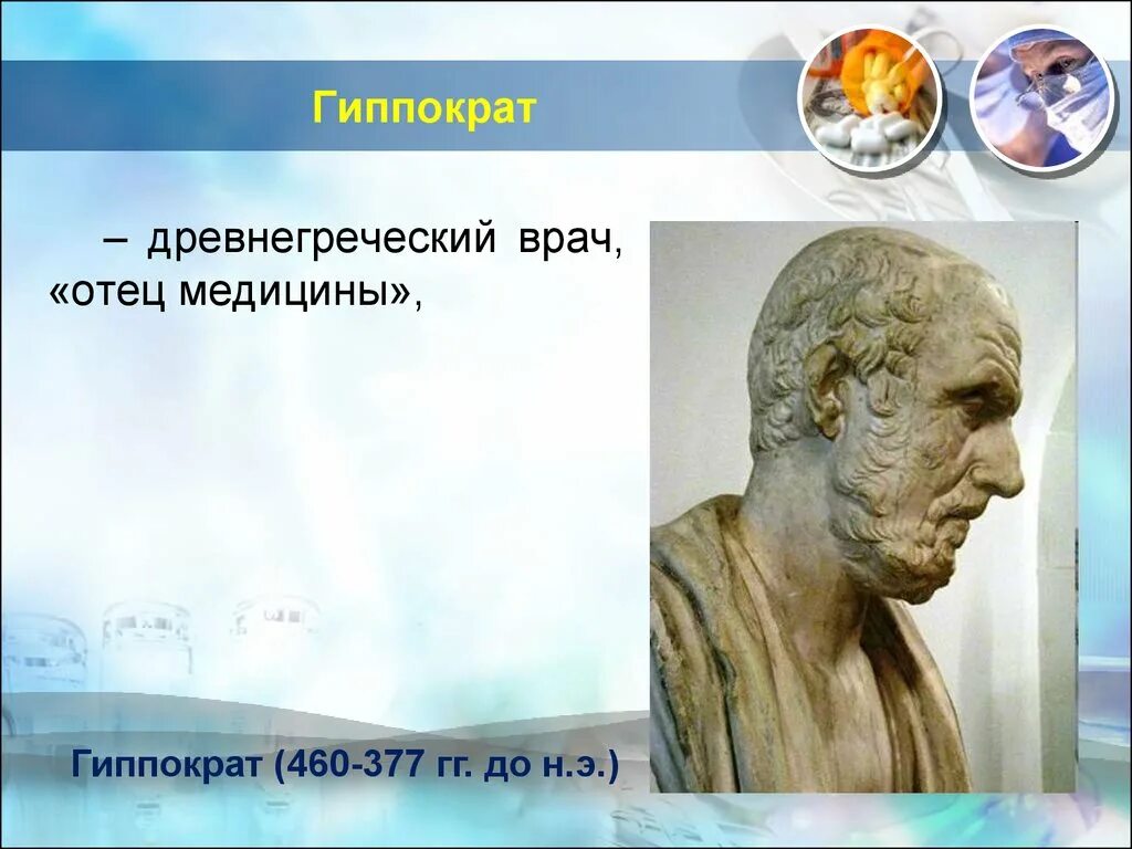 Гиппократ был врачом. Гиппократ (460—377 гг. до н.э.). Гиппократ выдающийся ученый древней Греции. Великий древнегреческий врач Гиппократ(460-377 до н.э.). Врачи древняя Греция Гиппократ.