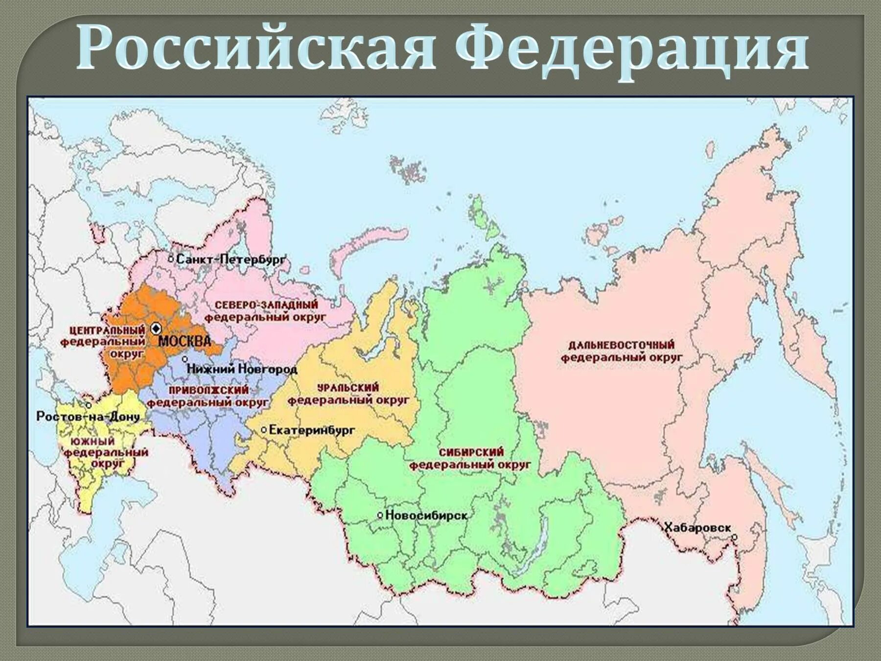 Укажите территориальный субъект в составе рф. Федеральные округа Российской Федерации контурная карта. Карта России федеральные округа области. Карта федеральных округов России с городами и областями. Федеральные округа России на карте с городами и областями и границами.