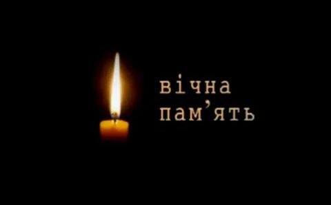 Вічна пам