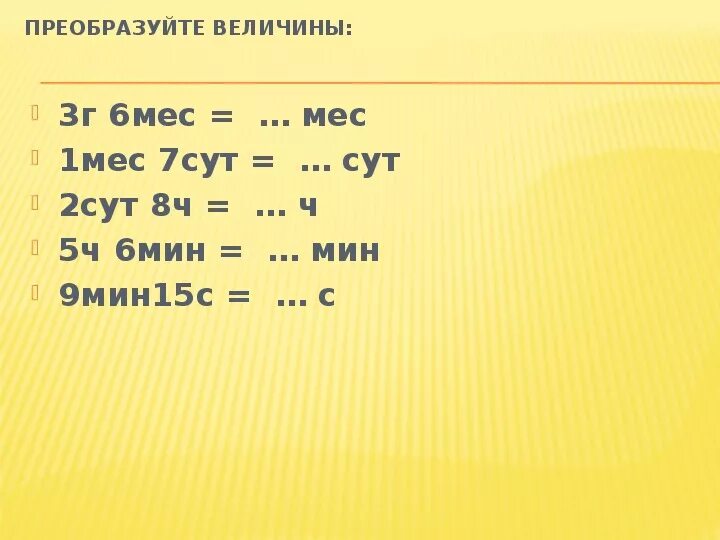 Переведи величины 3 класс. Карточки на преобразование величин. Преобразование величин 2 класс. Преобразуй величины. 6 ч 21 мин мин