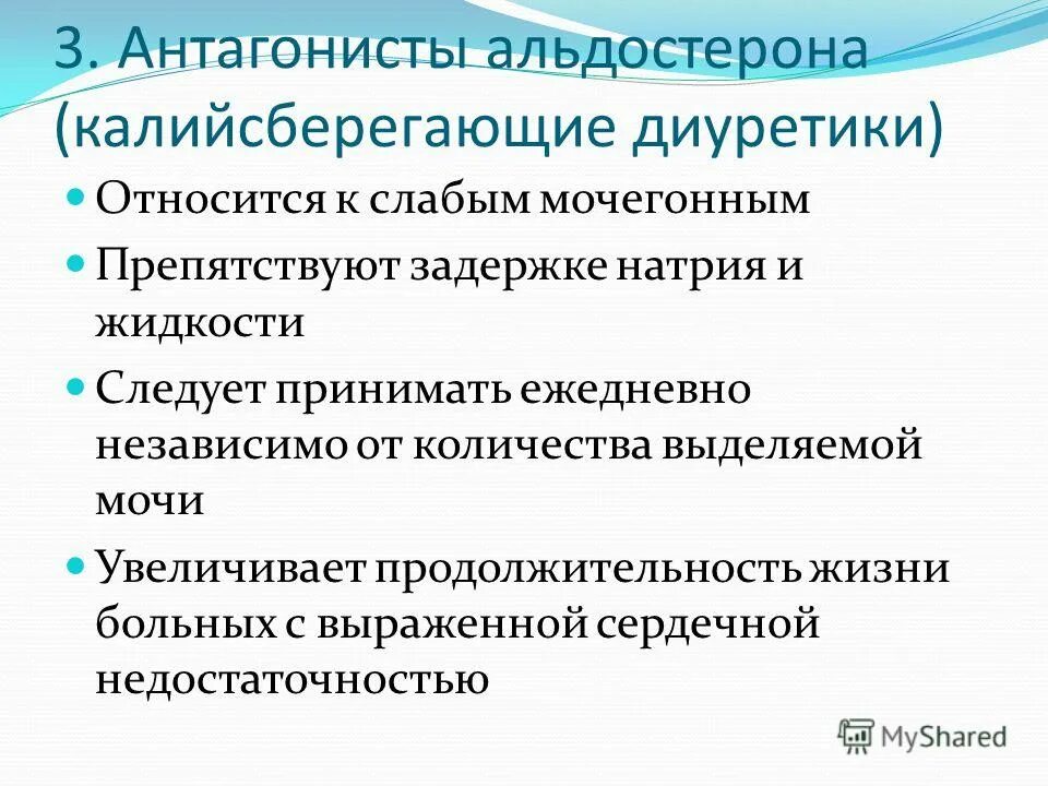 блокаторы рецепторов альдостерона. калийсберегающие диуретики антагонисты альдостерона. калийсберегающий диуретик антагонист альдостерона.