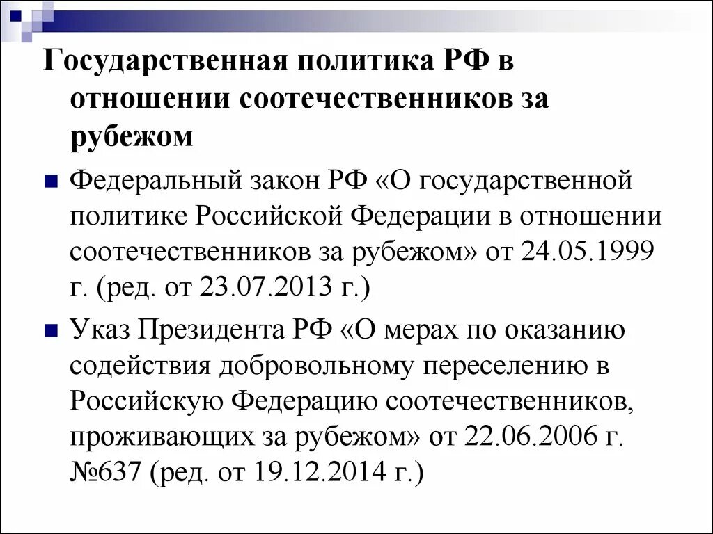 В отношение соотечественников за рубежом. Правовой статус российских соотечественников за рубежом. Политика в отношении соотечественников. Цели гос политики в отношении соотечественников. Закон о соотечественниках за рубежом книги.