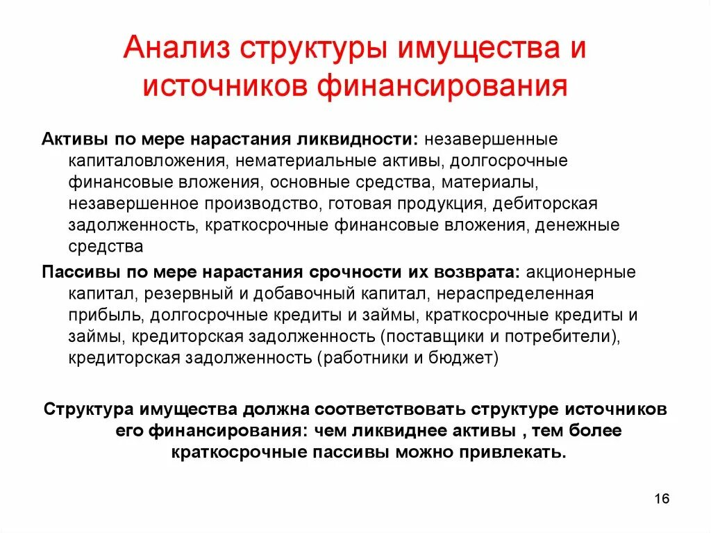 Методика анализа имущества и источников финансирования организации. Анализ источников финансирования. Анализ источников финансирования имущества. Анализ структуры имущества и источников. Источники анализа активов