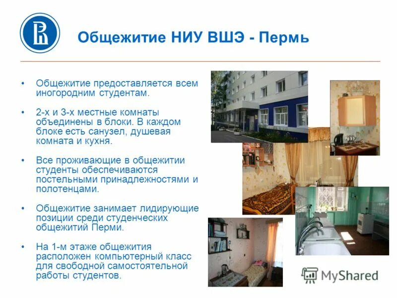 ВШЭ Пермь общежитие. Высшая школа экономики Пермь общежитие. Нижегородский институт управления общежитие. НИУ ВШЭ оплата общежития.