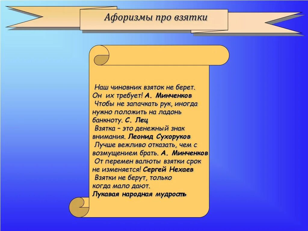 Цитаты про взятки. Афоризмы взятка. поговорки и пословицы про взятки. поговорки про взятки.