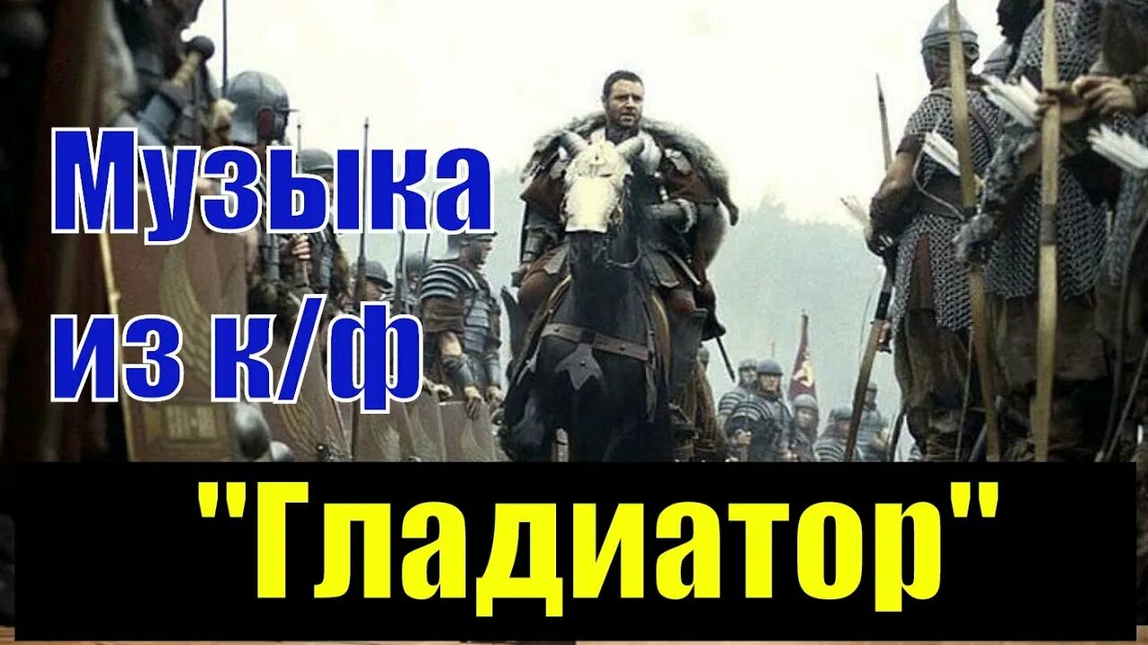 Гладиатор песня текст. Гладиатор музыка. Текст песни Гладиатор. Гладиатор песня Жанр.