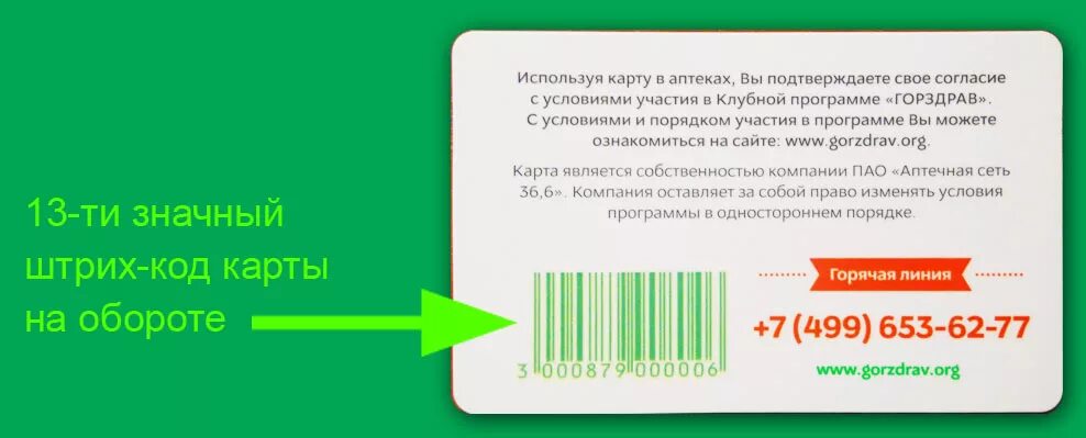 20 значный код. Карта аптеки ГОРЗДРАВ. Бонусная карта аптека. Бонусная карта ГОРЗДРАВ. Активация бонусной карты.