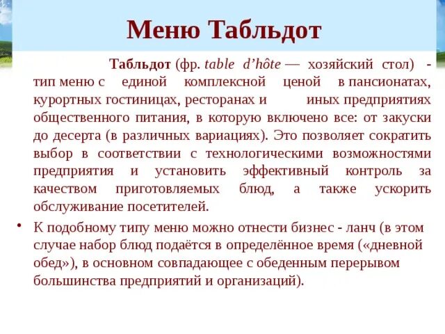 Табльдот это. Меню Table d’Hôte (табльдот). Меню Table d Hote. Меню табльдот в ресторане. Табльдот в гостинице это.