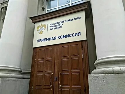 Рут миит номер приемной комиссии