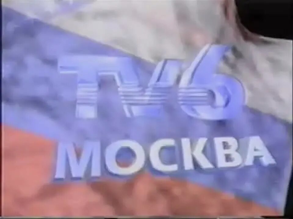 Канал 6 мм. ТВ 6 Москва 1993 1995. ТВ-6 1993. Тв6. ТВ-6 2001.