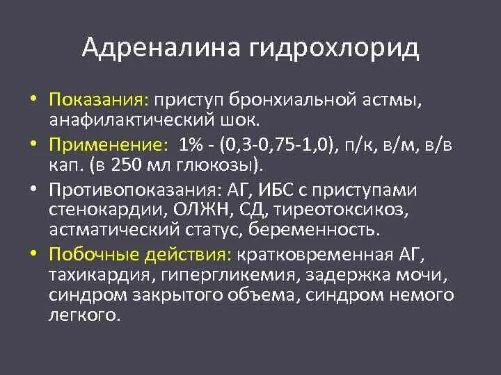 1 адреналина гидрохлорид. Анафилактический ШОК показания. Адреналин при анафилактическом шоке механизм. Противопоказания адреналина при анафилактическом шоке. Астматический анафилактический ШОК.