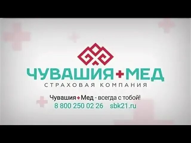 Чувашия-мед страховая. Чувашия мед Чебоксары. Страховая компания Чувашия мед Чебоксары. Логотип Чувашия мед. Сайт мед чебоксары