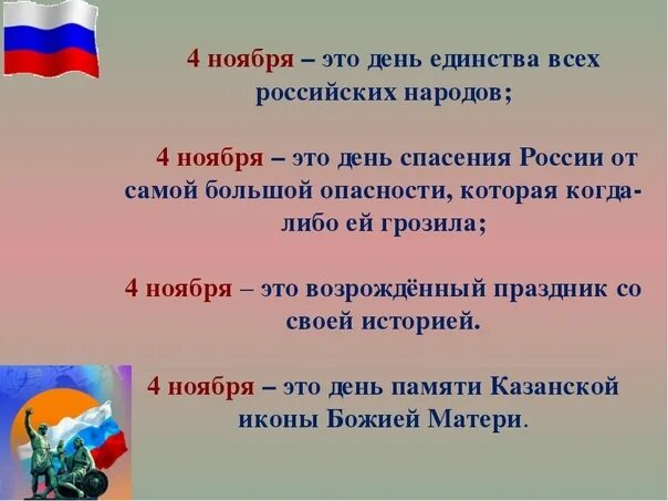 Назовите 3 единства. День народного единства презентация для детей. Цель к народному единству. Что значит народное единство. Российская Федерация 4 ноября.