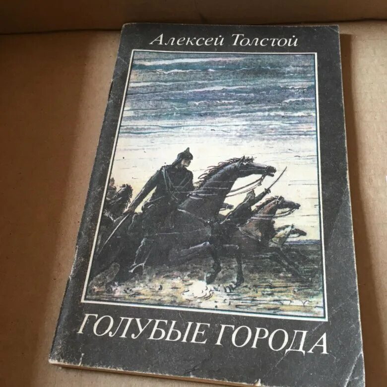 Голубые города толстой. Голубые города авторы. Голубые города толстой. Детская книга про голубой город. Голубые города (1985).