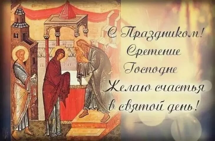 сретение господне 15 февраля. народные приметы на 15 февраля сретение что нельзя делать. сретение господне 15 февраля 2022. сретение господне 15 февраля 2022. приметы на 15 февраля сретение 2024 год.