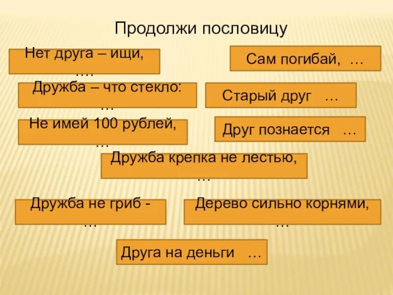 Задание собери пословицу. Собери пословицу. соедини пословицы о дружбе. собери пословицу 3 класс. задание соедини пословицы.