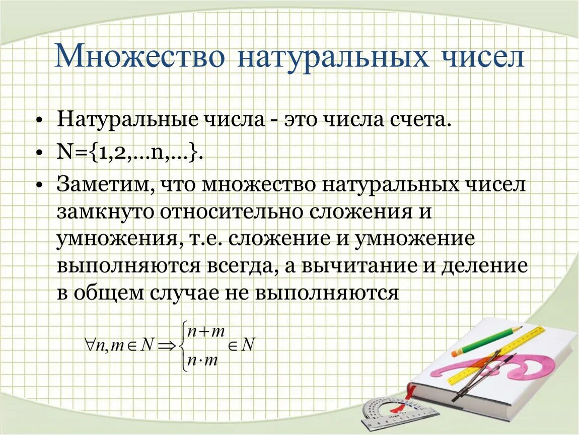 Перечислите элементы множества натуральных чисел. Множество натуральных чисел. Множество натуральнычусел. Множество натуральных чи. Обозначение множества натуральных чисел.