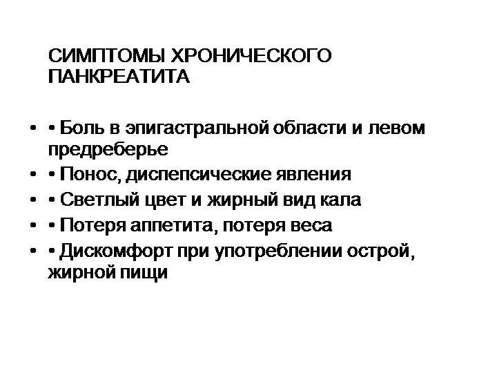 Хронический панкреатит симптомы. Симптомы характерные для обострения хронического панкреатита. Клинические проявления панкреатита. Панкреатит признаки и симптомы. 1 признаки поджелудочной