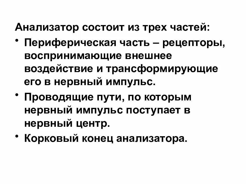 Из каких частей состоит анализатор 8 класс