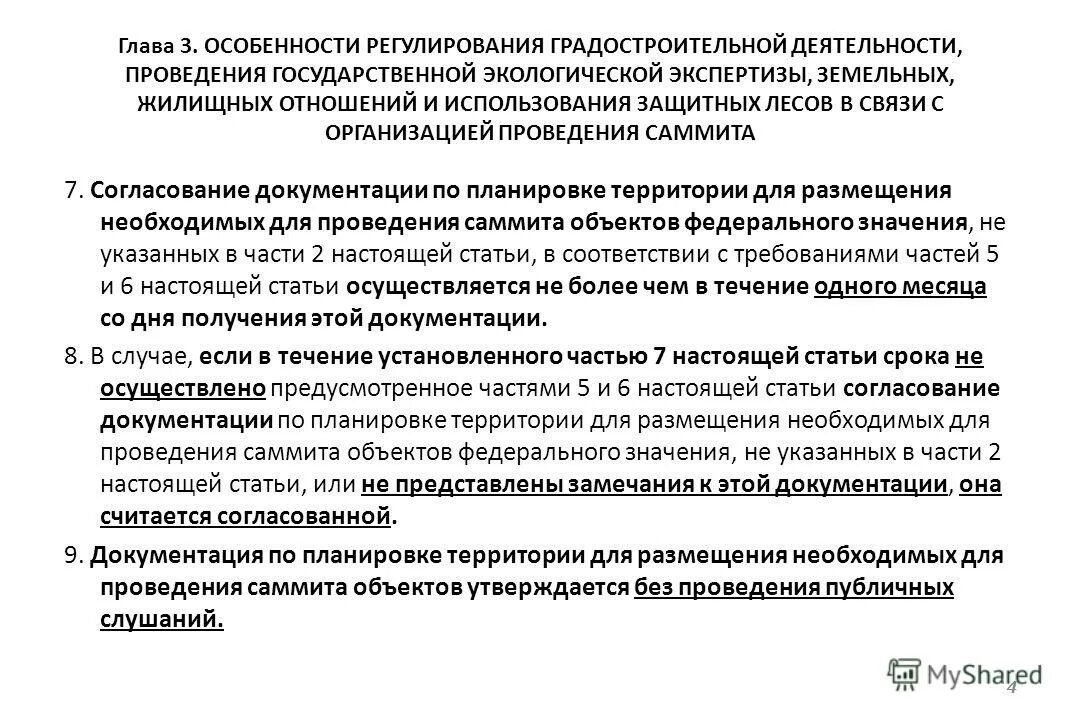 Срок утверждения документации по планировке территории. Принятие решения о подготовке документации по планировке территории. Отвод земель под линейные объекты. Срок утверждения документации по планировке территории. Подготовка документации по планировке территории.