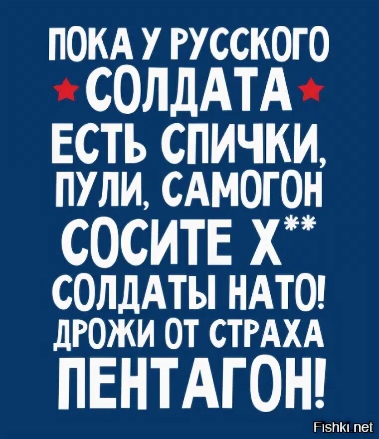 Пока у русского солдата есть спички. Пока есть спички самогон у русского солдата. Пока у русского солдата есть спички сало. Пока у русского солдата есть. Пока есть спички самогон