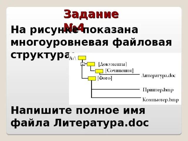 На рисунке показана многоуровневая файловая структура. Запишите полные имена всех файлов. Полное имя файла. Запишите полное имя файла сочинение.doc. Файловые структуры информатика 7 класс