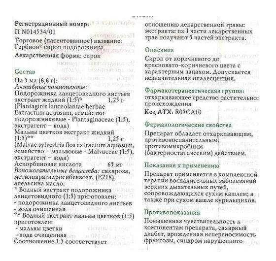 Сироп подорожника инструкция по применению от кашля. Гербион подорожник инструкция по применению. Гербион с подорожником инструкция. Гербион с подорожником инструкция для детей. Гербион от сухого кашля инструкция инструкция.