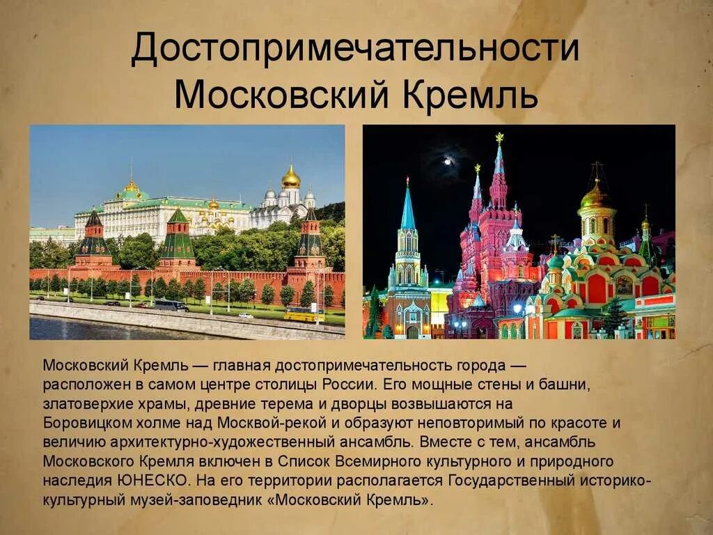 Город москва окружающий мир 3 класс. Достопримечательности России кратко. Достопримечательности Москоского Кремль. Достопримечательности Москвы с описанием. Москва и её достопримечательности кратко.