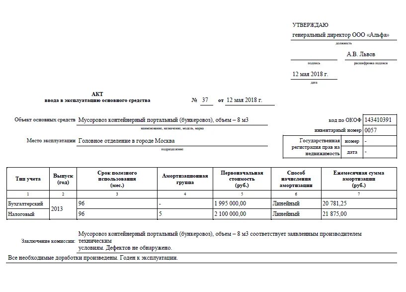 Акт комиссии о вводе в эксплуатацию основных средств. Форма акта ввода в эксплуатацию основных средств. Акт о вводе в эксплуатацию объекта основного средства. Пример акта ввода в эксплуатацию основных средств.