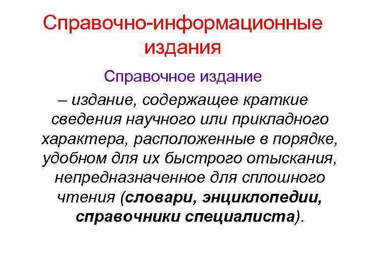 Справочно информационные издания. Перечислите справочно-информационные издания. Информационное издание пример. Виды информационных изданий.