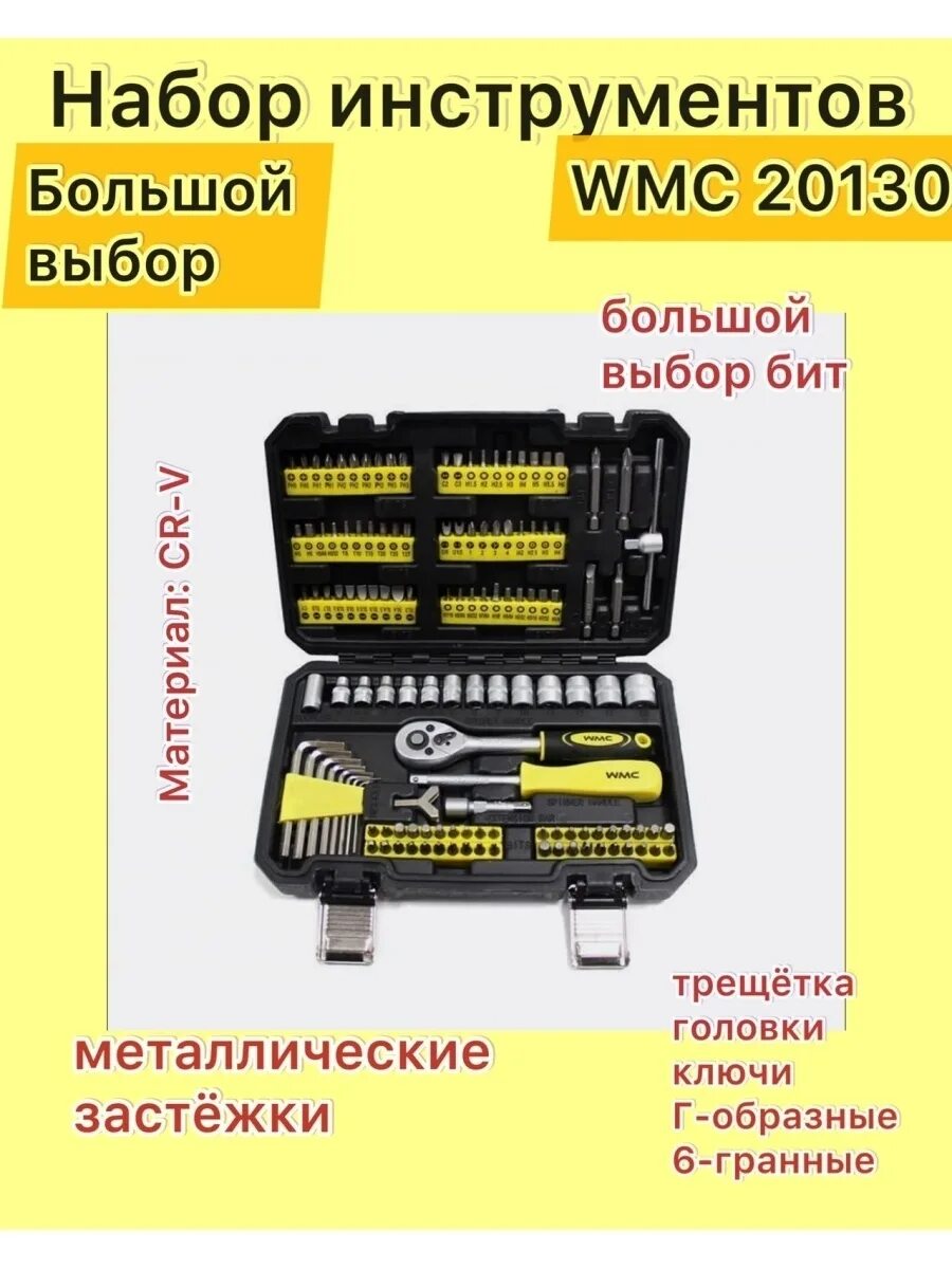 WMC Tools набор инструментов. WMS Tools набор инструментов. Набор инструментов 130 предметов WMC. Набор инструментов WMC Tools 1064. Набор wmc tools