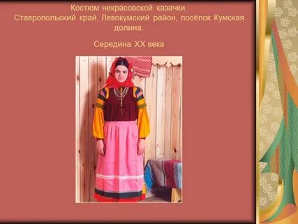 Национальный костюм ставропольского края